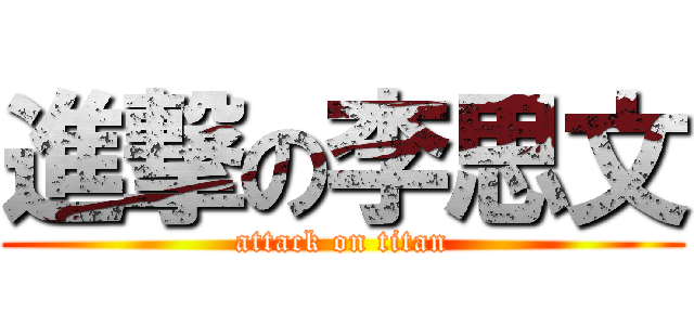 進撃の李思文 (attack on titan)