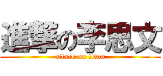 進撃の李思文 (attack on titan)