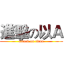 進擊の以Ａ (attack on titan)
