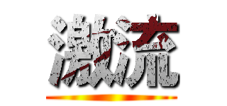 激流 ()