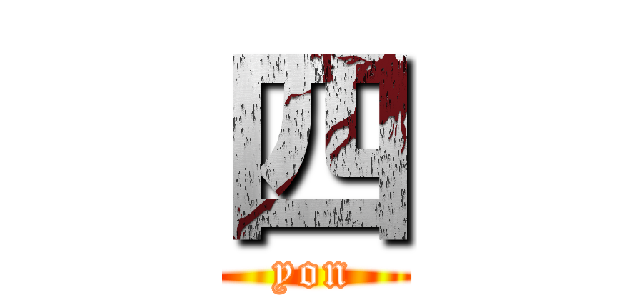 四 (yon)