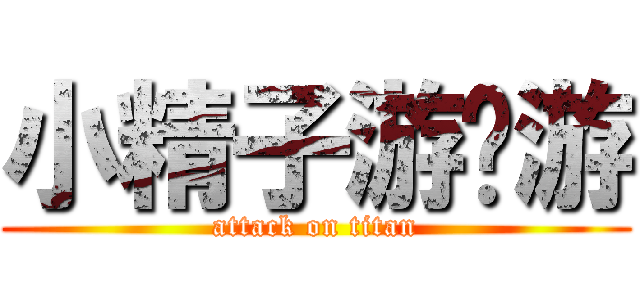 小精子游啊游 (attack on titan)