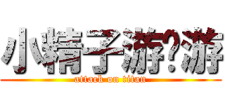 小精子游啊游 (attack on titan)