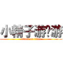 小精子游啊游 (attack on titan)