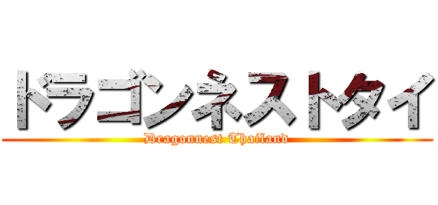 ドラゴンネストタイ (Dragonnest Thailand)