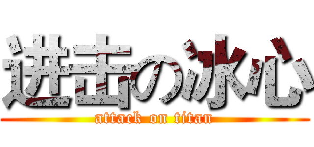 进击の冰心 (attack on titan)