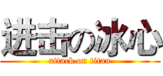 进击の冰心 (attack on titan)
