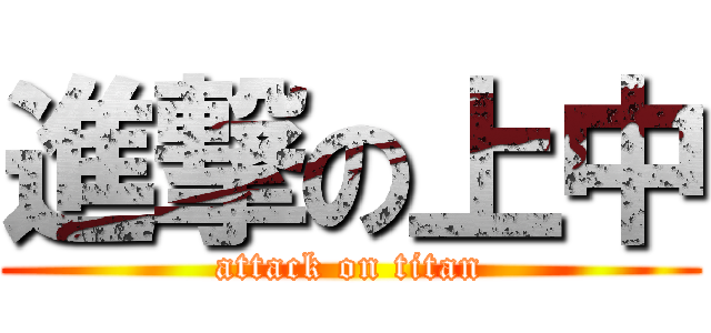 進撃の上中 (attack on titan)