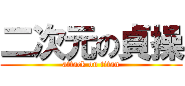 二次元の貞操 (attack on titan)
