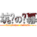 坑爹の离幕 (KenFather of LiMu)