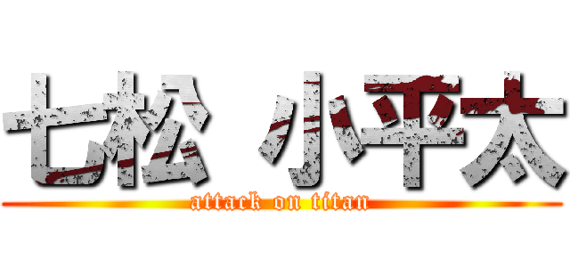 七松 小平太 (attack on titan)