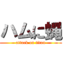 ハムに蝿 (attack on titan)