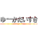 ゆーかだいすき (love yu-ka)