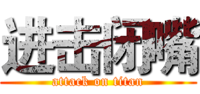 进击闭嘴 (attack on titan)