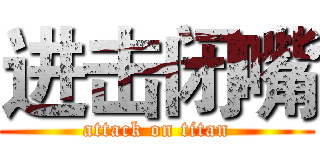 进击闭嘴 (attack on titan)