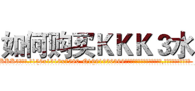 如何购买ＫＫＫ３水 (如何购买KKK3水【电.话156x1318x7580-Q1991936399鑫宏药业】我们做的是长期生意,靠的是老客户长期支持
参考消息网2月20日报道 韩媒称，“剩女多、离婚率高的城市，房价一定会上涨。”这是中国经济学家金岩石2016年12月参加在上海举行的房地产相关论坛时说的话。
)