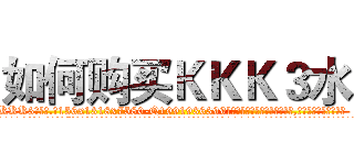 如何购买ＫＫＫ３水 (如何购买KKK3水【电.话156x1318x7580-Q1991936399鑫宏药业】我们做的是长期生意,靠的是老客户长期支持
参考消息网2月20日报道 韩媒称，“剩女多、离婚率高的城市，房价一定会上涨。”这是中国经济学家金岩石2016年12月参加在上海举行的房地产相关论坛时说的话。
)