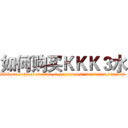 如何购买ＫＫＫ３水 (如何购买KKK3水【电.话156x1318x7580-Q1991936399鑫宏药业】我们做的是长期生意,靠的是老客户长期支持
参考消息网2月20日报道 韩媒称，“剩女多、离婚率高的城市，房价一定会上涨。”这是中国经济学家金岩石2016年12月参加在上海举行的房地产相关论坛时说的话。
)