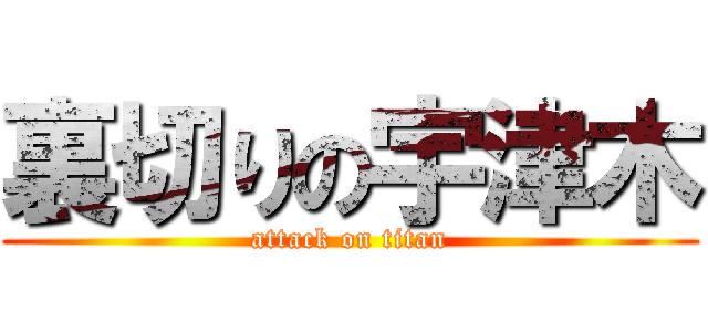 裏切りの宇津木 (attack on titan)