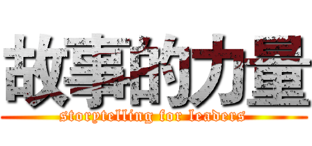 故事的力量 (storytelling for leaders)