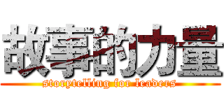 故事的力量 (storytelling for leaders)