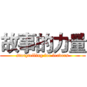 故事的力量 (storytelling for leaders)