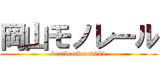 岡山モノレール (bearbearbear9999)