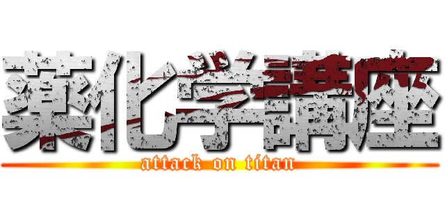 薬化学講座 (attack on titan)