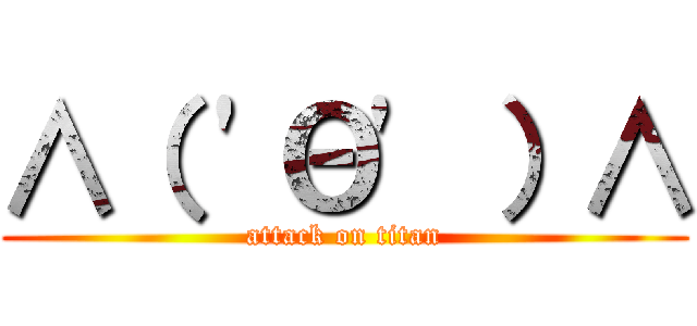 ∧（ \'Θ\' ）∧ (attack on titan)