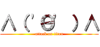∧（ \'Θ\' ）∧ (attack on titan)