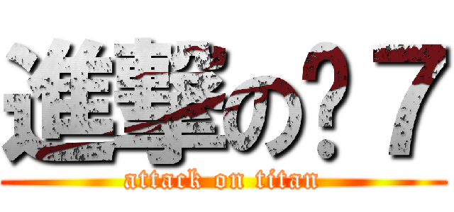 進撃の软７ (attack on titan)