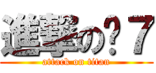 進撃の软７ (attack on titan)