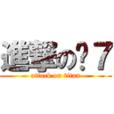 進撃の软７ (attack on titan)