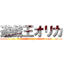 遊戯王オリカ (ＹＵ-ＧＩ-ＯＨ！originalcard)