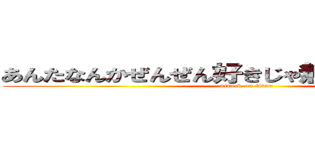 あんたなんかぜんぜん好きじゃ無いんだからねっ！ (attack on titan)