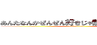 あんたなんかぜんぜん好きじゃ無いんだからねっ！ (attack on titan)