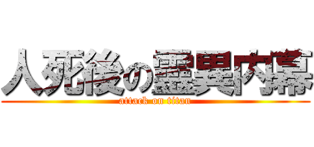 人死後の靈異内幕 (attack on titan)