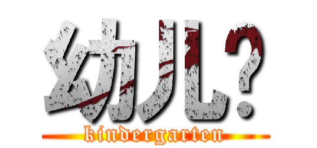 幼儿园 (kindergarten)