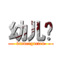 幼儿园 (kindergarten)