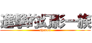 進撃的幻影一族 (shadow)