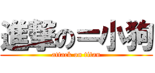 進撃の＝小狗 (attack on titan)