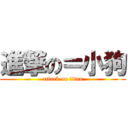 進撃の＝小狗 (attack on titan)