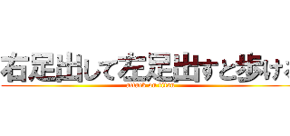 右足出して左足出すと歩ける (attack on titan)