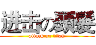 进击の頭髮 (attack on titan)