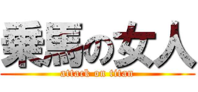 乗馬の女人 (attack on titan)