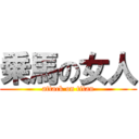 乗馬の女人 (attack on titan)