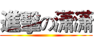 進擊の潇潇 ()