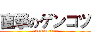 直撃のゲンコツ (attack on titan)