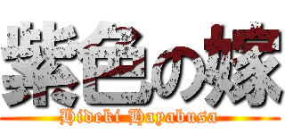 紫色の嫁 (Hideki Hayabusa)