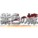 紫色の嫁 (Hideki Hayabusa)